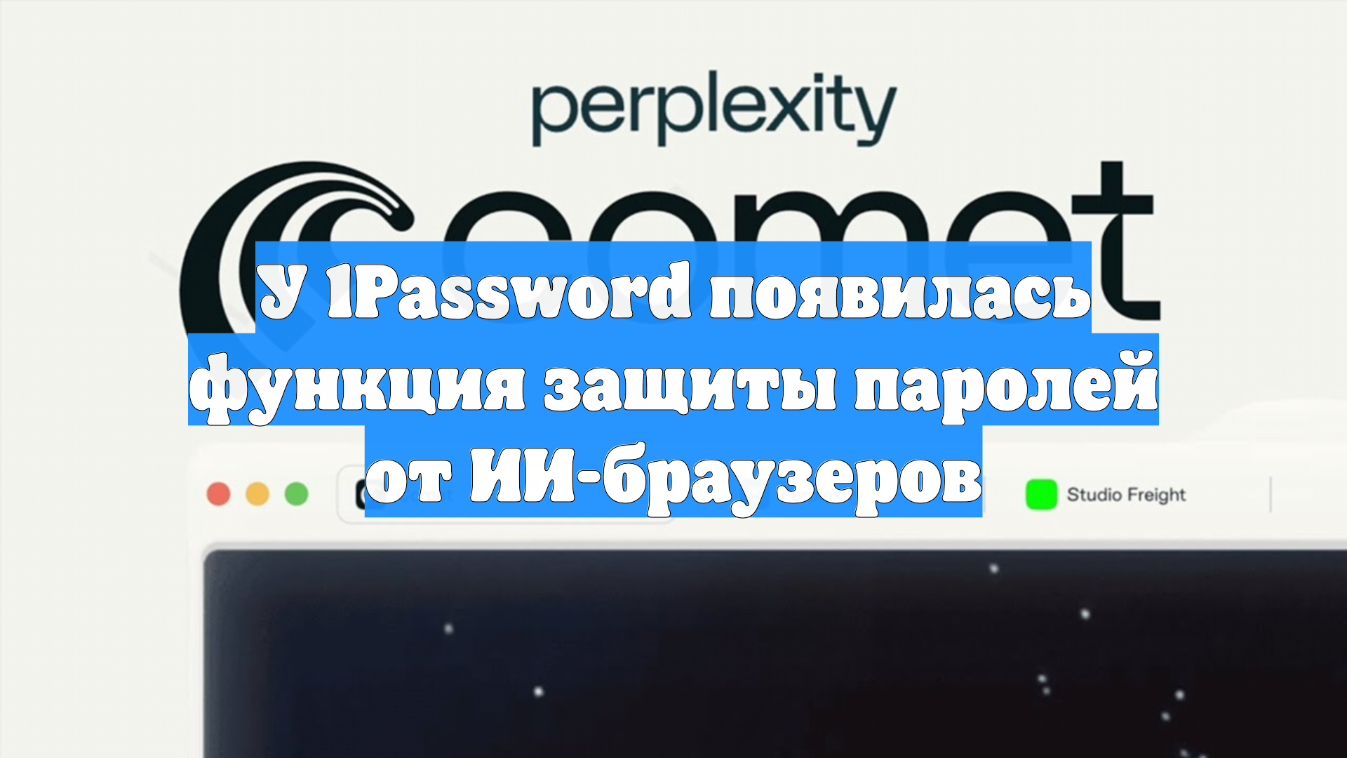 У 1Password появилась функция защиты паролей от ИИ-браузеров
