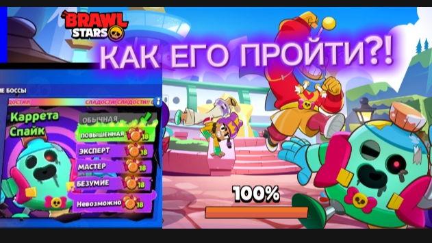 КАК ПРОЙТИ КАРЕТУ СПАЙКА В БРАВЛ СТАРС!?