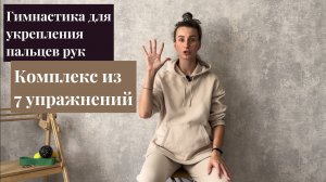Упражнения для укрепления пальцев рук
