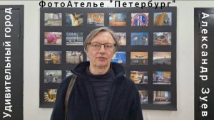 ФотоАтелье "Петербург" представляет в ДКиТ им.Газа выставку Александра Зуева "Удивительный город".