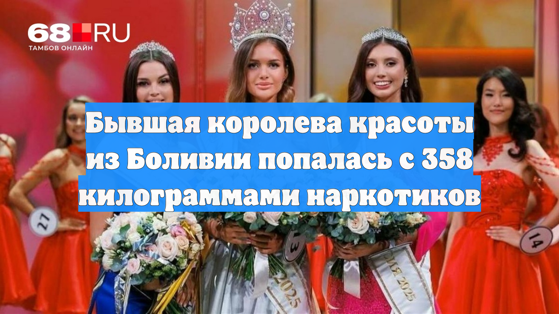 Бывшая королева красоты из Боливии попалась с 358 килограммами наркотиков