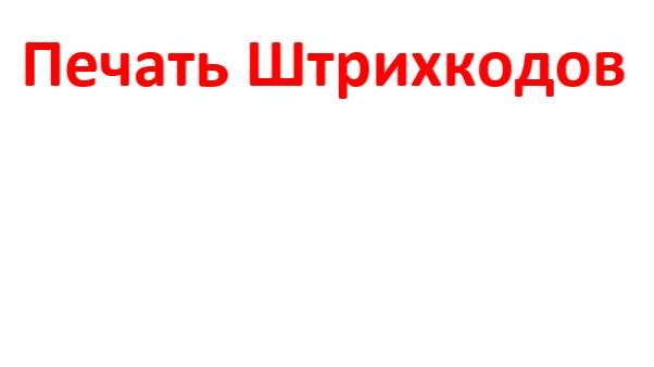 Печать Штрихкодов