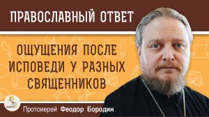 ОЩУЩЕНИЯ ПОСЛЕ ИСПОВЕДИ У РАЗНЫХ СВЯЩЕННИКОВ.  Протоиерей Феодор Бородин