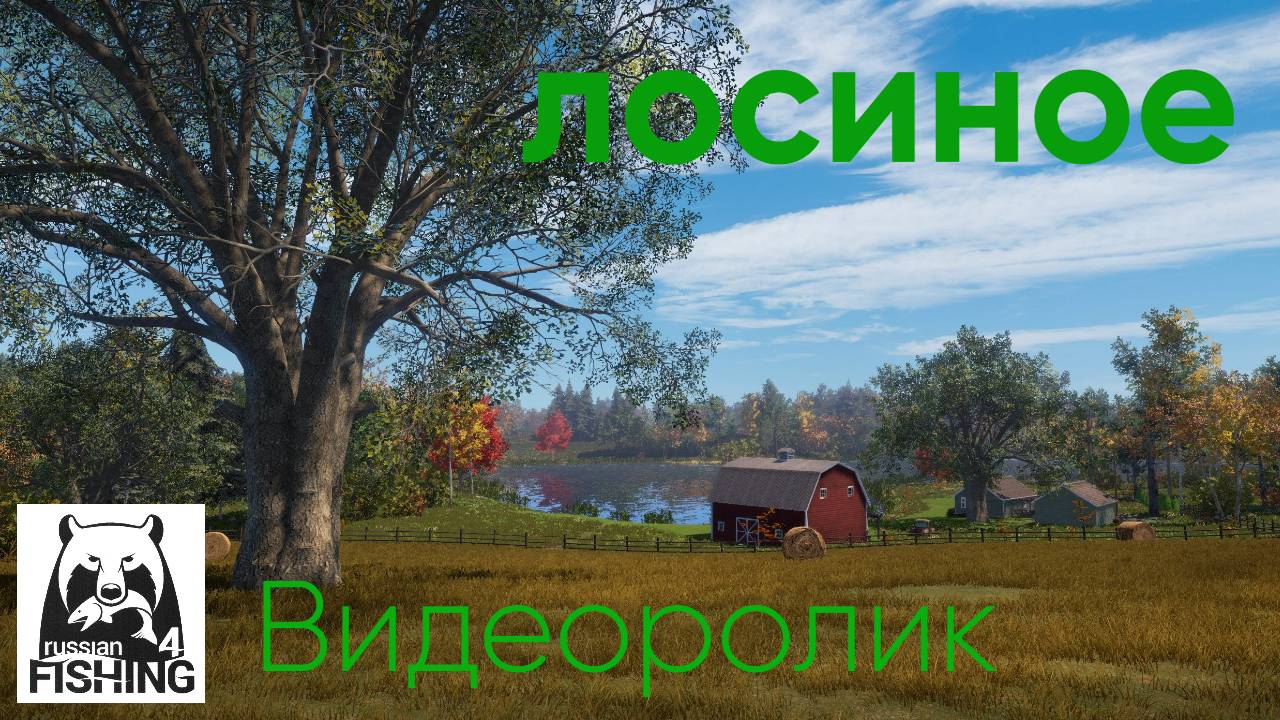РР4 / Видеоролик №15| оз.Лосиное