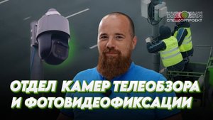 Знакомимся ближе: отдел камер телеобзора и фотовидеофиксации📸