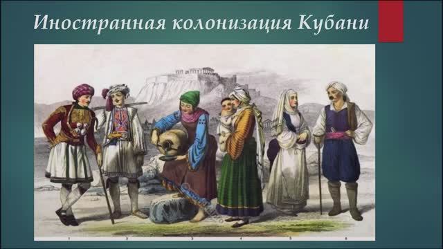 Иностранная колонизация Кубани