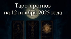 🌑 Таро-прогноз на 12 ноября 2025 года — День Перемен, Интуиции и Новых Озарений 🔮✨