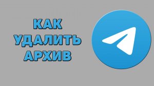 Как удалить архив в Телеграмме