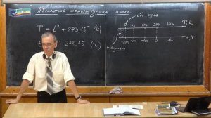 149. Урок 149. Абсолютная температурная шкала