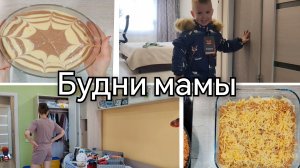 🏠Опять перестановка🫣/Продукты🍅/Обновки для Артема/Вкусно готовим😋