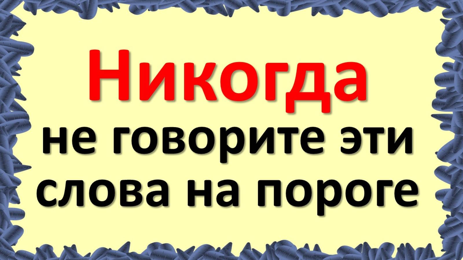 Никогда не говорите эти слова на пороге: вы сами лишаете дом удачи и благополучия