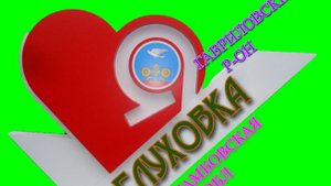 ГЛУХОВКА (16.09.25.)