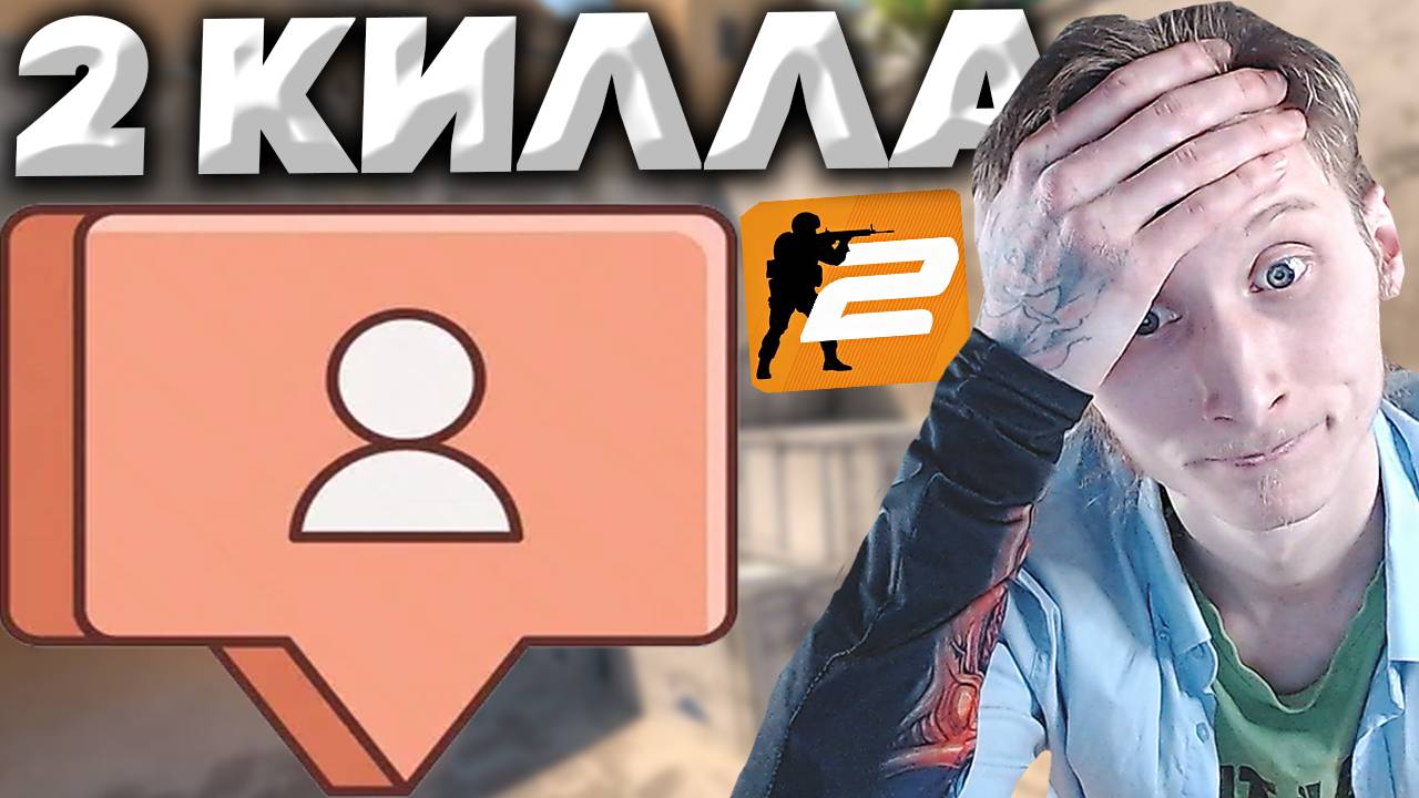 ВЗЯТЬ ПОДПИСЧИКА В ПАТИ-ЭТО БЫЛА ОШИБКА В КС 2 | CS 2 ИГРАЮ СО ЗРИТЕЛЕМ С 2 КИЛЛАМИ! БОЖЕ МОЙ!