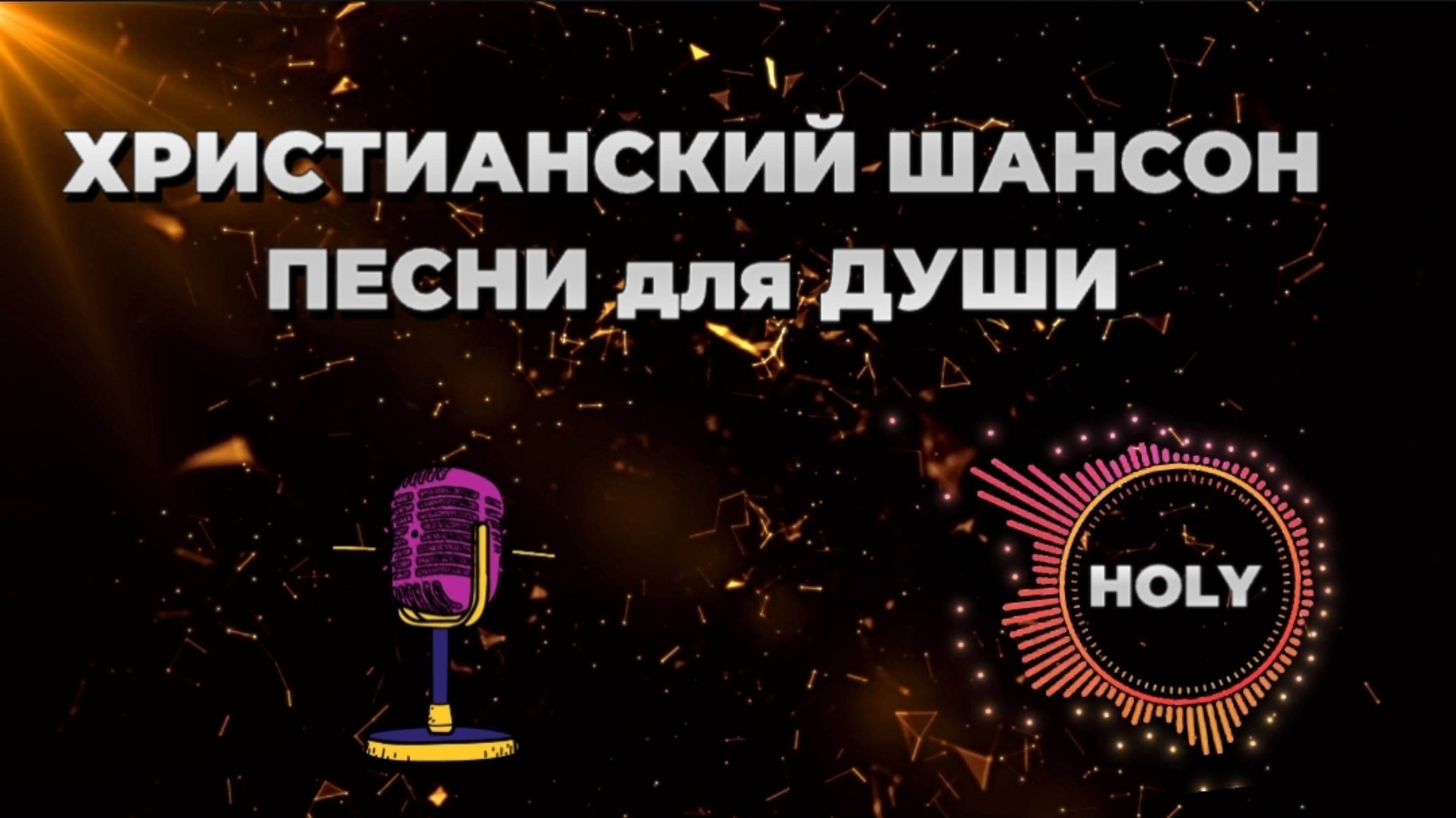 ХРИСТИАНСКИЙ ШАНСОН 2025 L Official Music Video