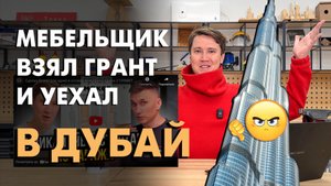 Потратил деньги гранта не на производство, а на Дубай? Ответы на вопросы мебельщиков!
