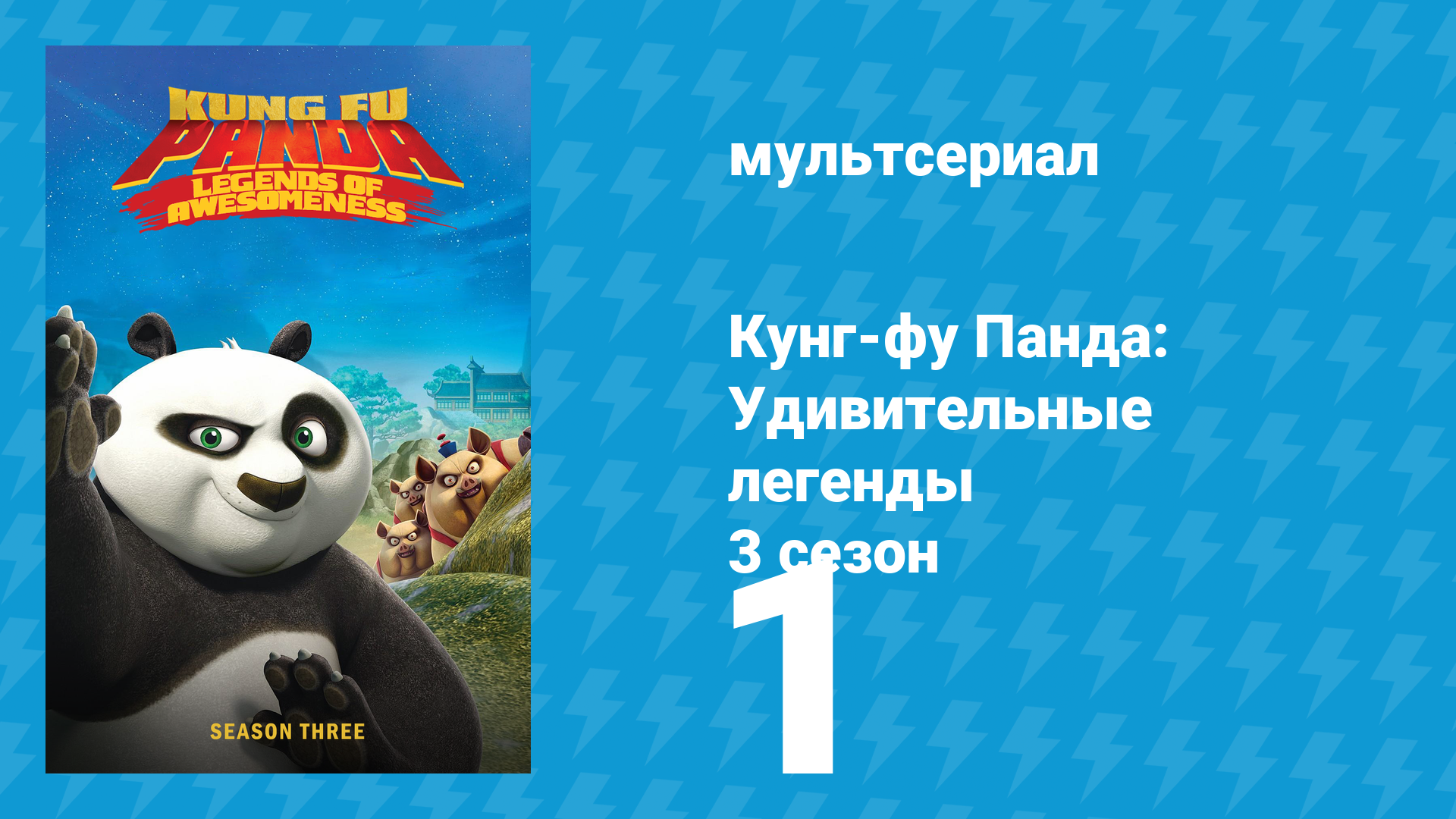 Кунг-фу Панда: Удивительные легенды 3 сезон 1 серия (мультсериал, 2013)