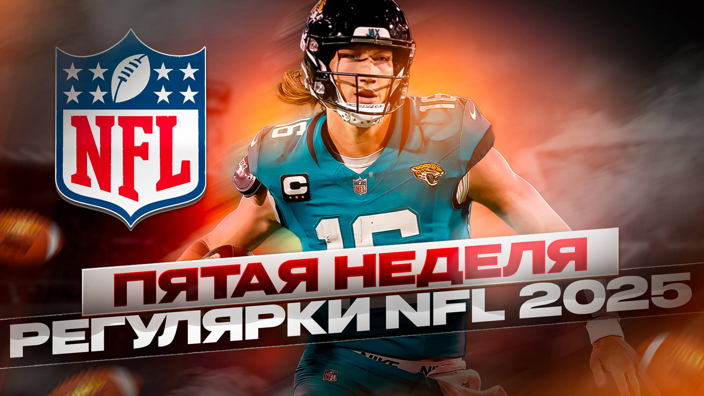 ПЯТАЯ НЕДЕЛЯ РЕГУЛЯРКИ NFL 2025