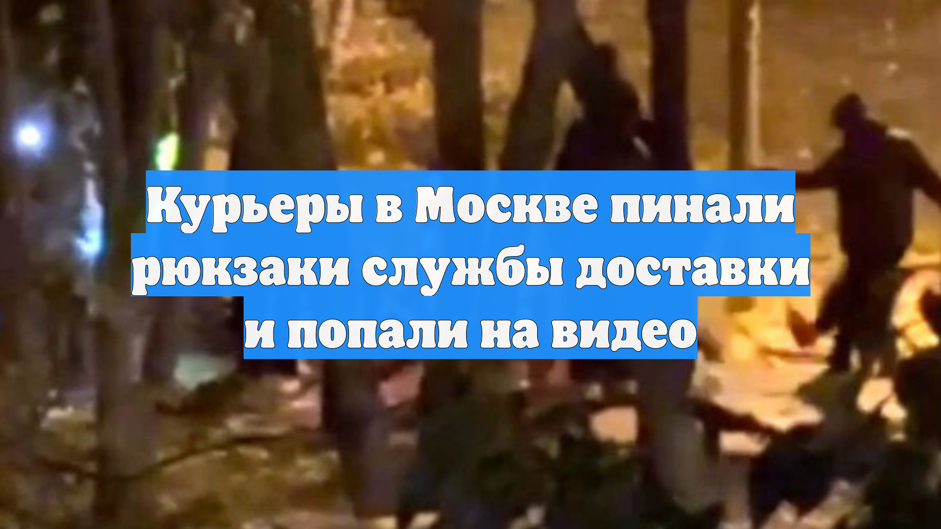 Курьеры в Москве пинали рюкзаки службы доставки и попали на видео