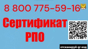 Оформим сертификат РПО в сжатые сроки