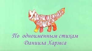 Удивительная кошка