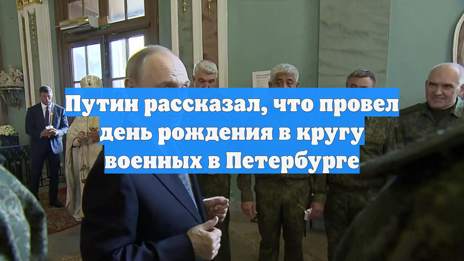 Путин рассказал, что провел день рождения в кругу военных в Петербурге