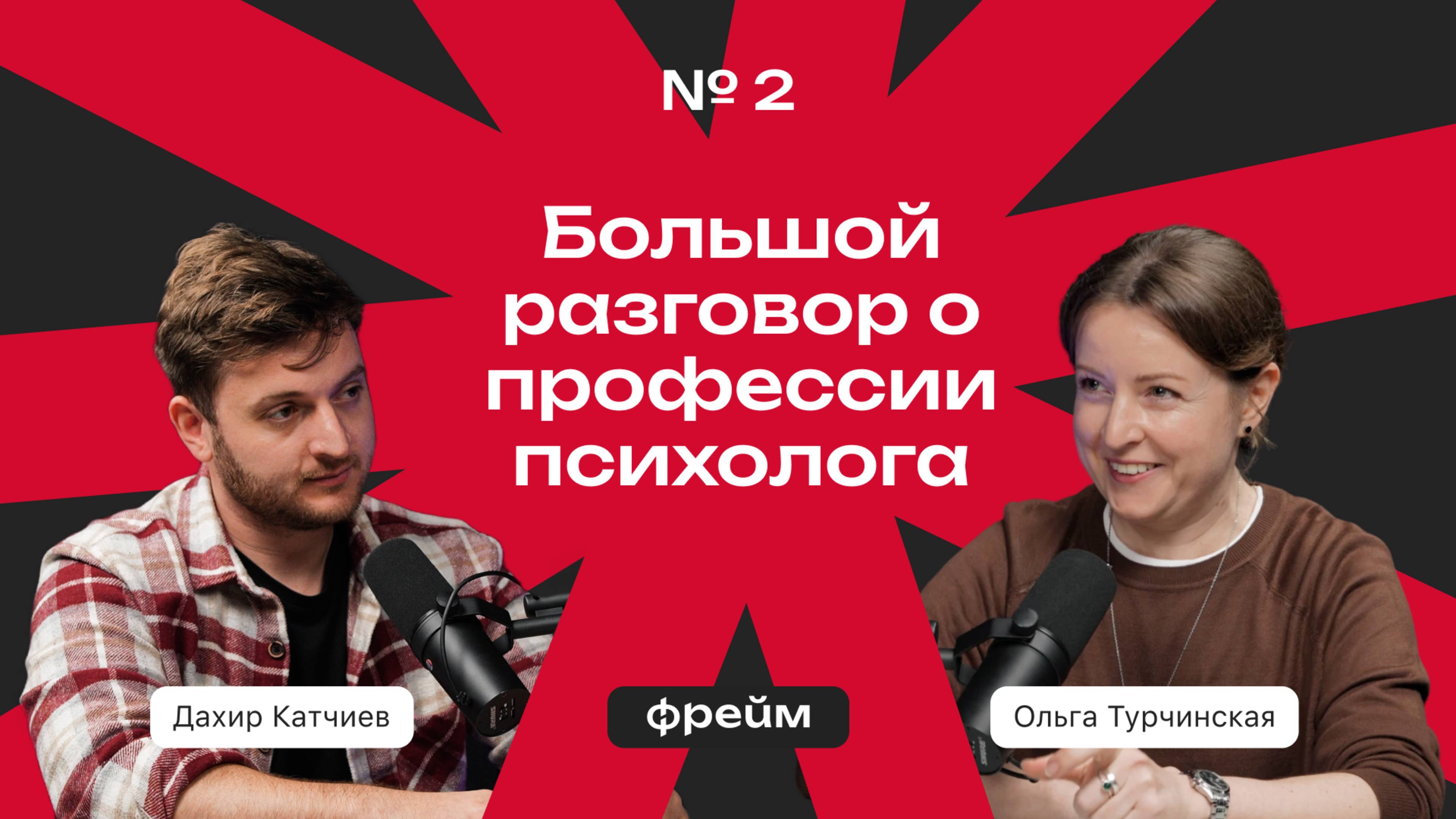 Фрейм #2 Большой разговор про профессию психолога [Дахир Катчиев, Ольга Турчинская]