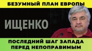 Последний шаг Запада перед непоправимым — Ищенко о главном