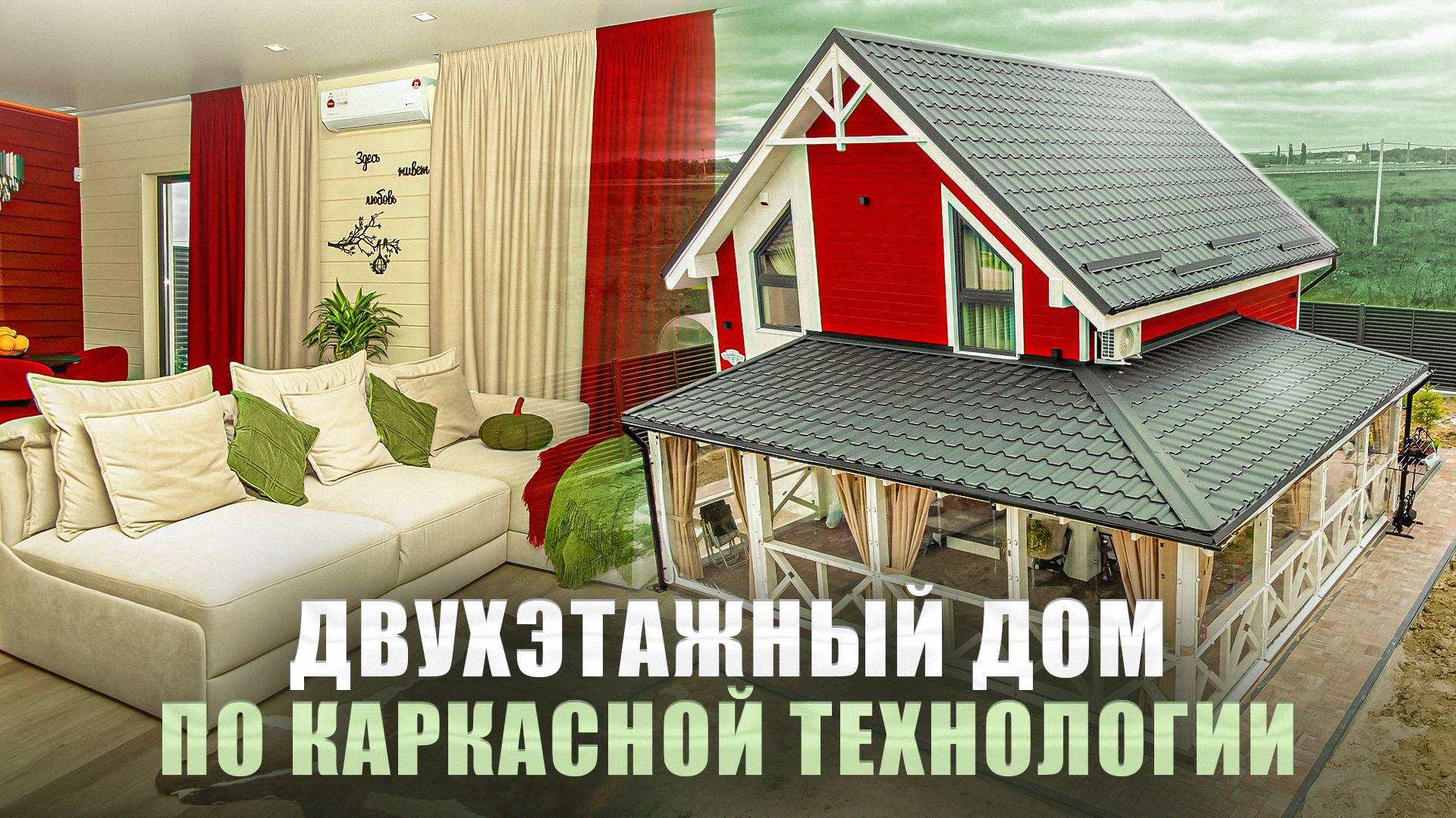Двухэтажный дом по каркасной технологии
