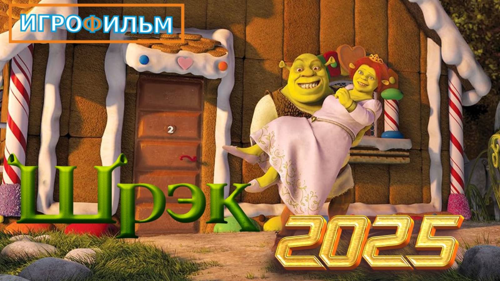 Шрек 2  на Русском Полностью Прохождение