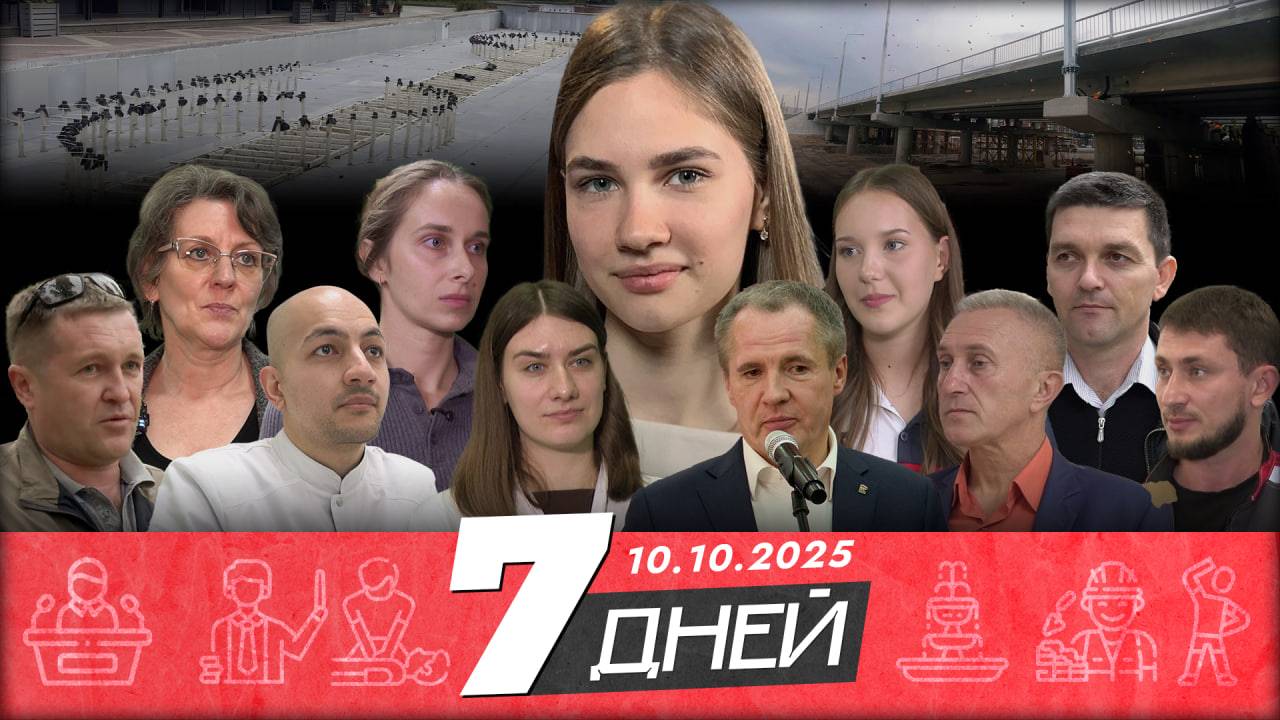 📌Новости Белгорода 7 ДНЕЙ I 10.10.2025