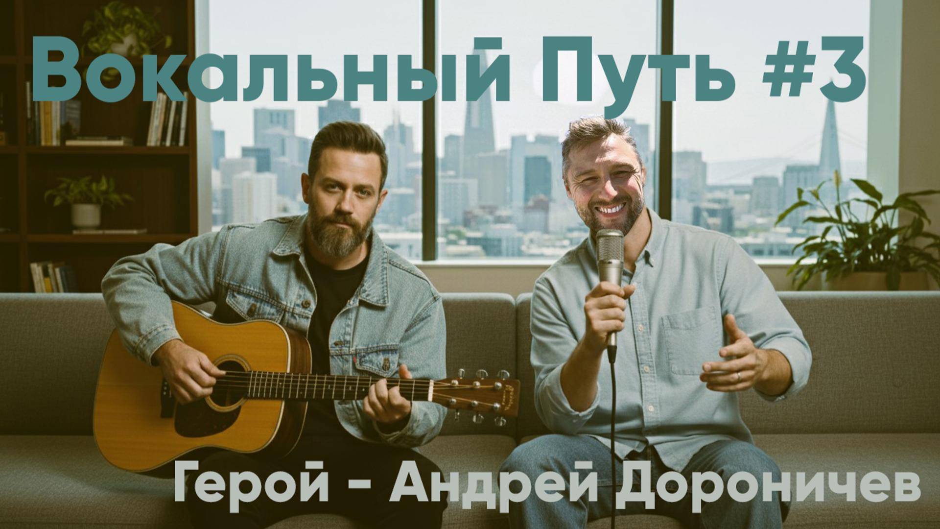 Суть эфира#3 Вокальный Путь. Герой - Андрей Дороничев.