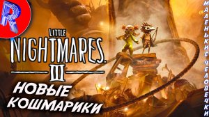 🔥🎮 НОВЫЕ МАЛЕНЬКИЕ КОШМАРЫ 🕹️ Little Nightmares 3 ПОЛНОЕ ПРОХОЖДЕНИЕ