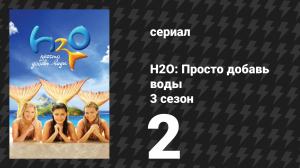 H2O: Просто добавь воды 3 сезон 2 серия «Охота в джунглях» (сериал, 2010)