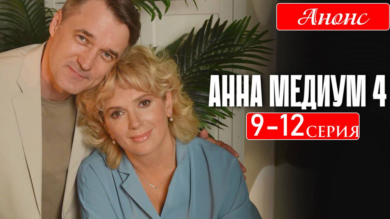Анна Медиум 4 сезон 9 10 11 12 серия (анонс сериал Россия-1)