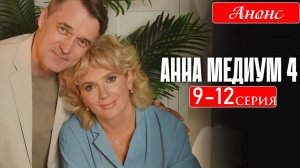 Анна Медиум 4 сезон 9 10 11 12 серия (анонс сериал Россия-1)