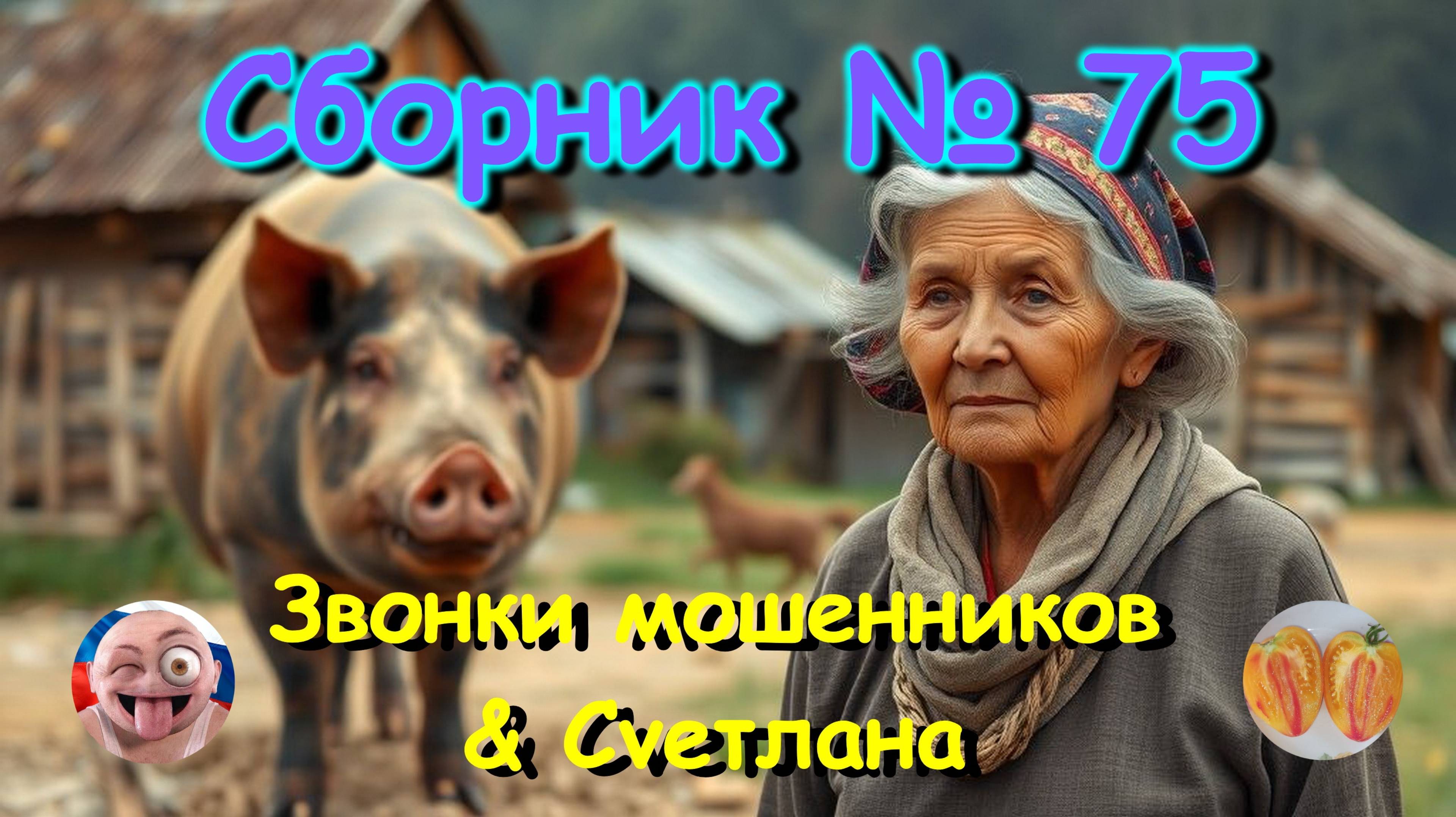 Сборник №75 & Сvетлана