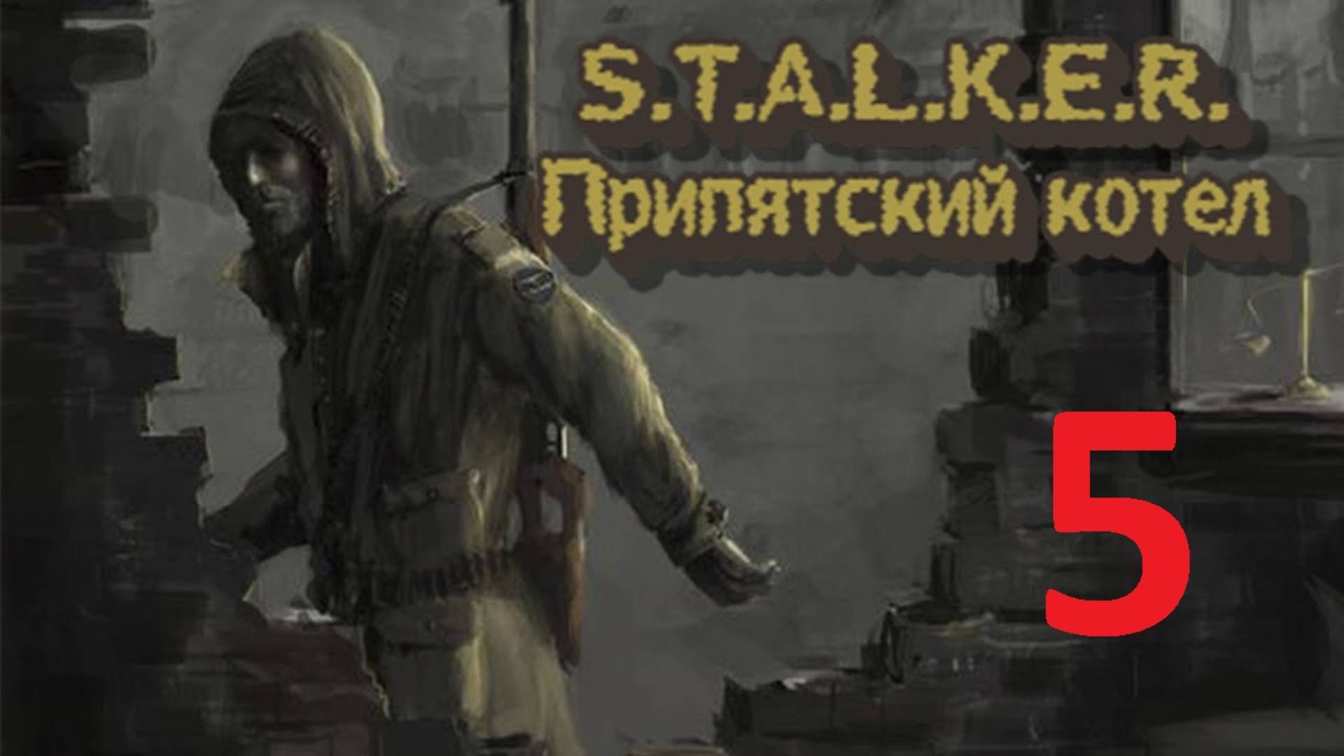 Прохождение S.T.A.L.K.E.R Припятский Котёл. Часть 5