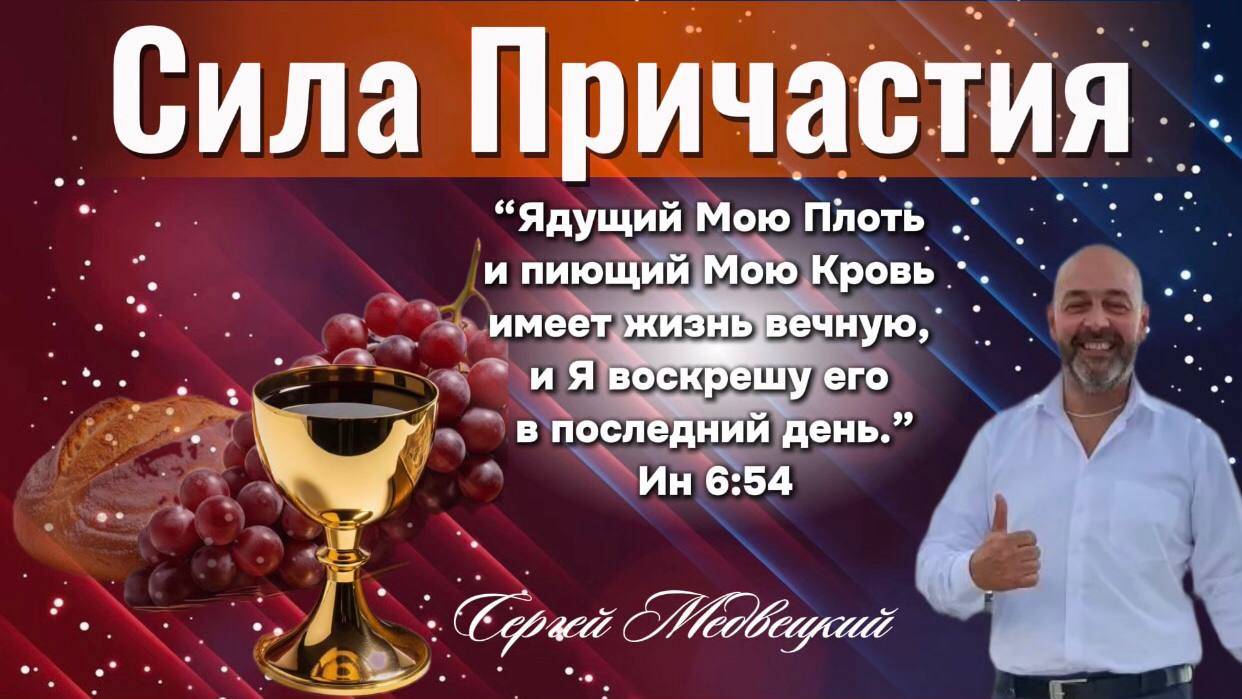 СИЛА ПРИЧАСТИЯ | Сергей Медвецкий