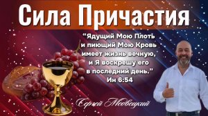 СИЛА ПРИЧАСТИЯ | Сергей Медвецкий