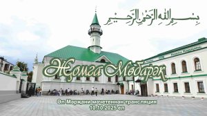 Трансляция из мечети Марджани пятничного намаза, 10 октября 2025 г.