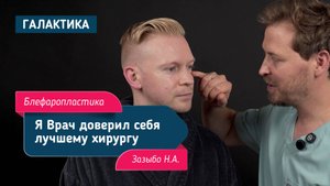 Нижняя блефаропластика у Николая Зазыбо | Мужской взгляд на красоту без излишеств