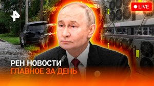 Ответ России на “Томагавки” / “Барбара” атакует Москву / Воровство электричества / ГЛАВНОЕ ЗА ДЕНЬ