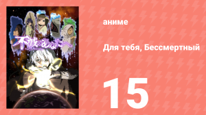 Для тебя, Бессмертный 1 сезон 15 серия «Девочка по имени Тонари» (аниме-сериал, 2021)