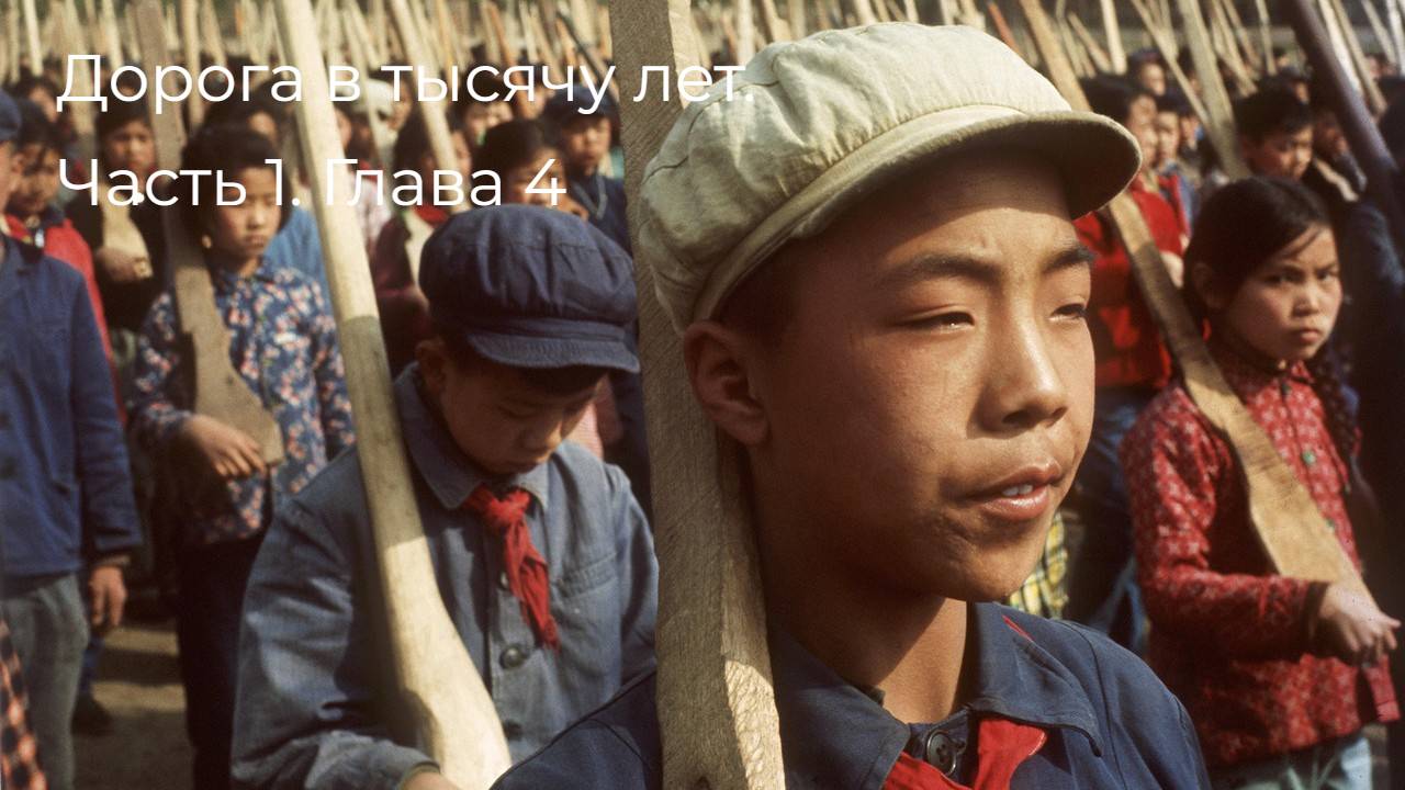 Дорога в тысячу лет. Часть 1. Глава 4