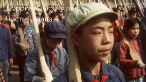 Дорога в тысячу лет. Часть 1. Глава 4