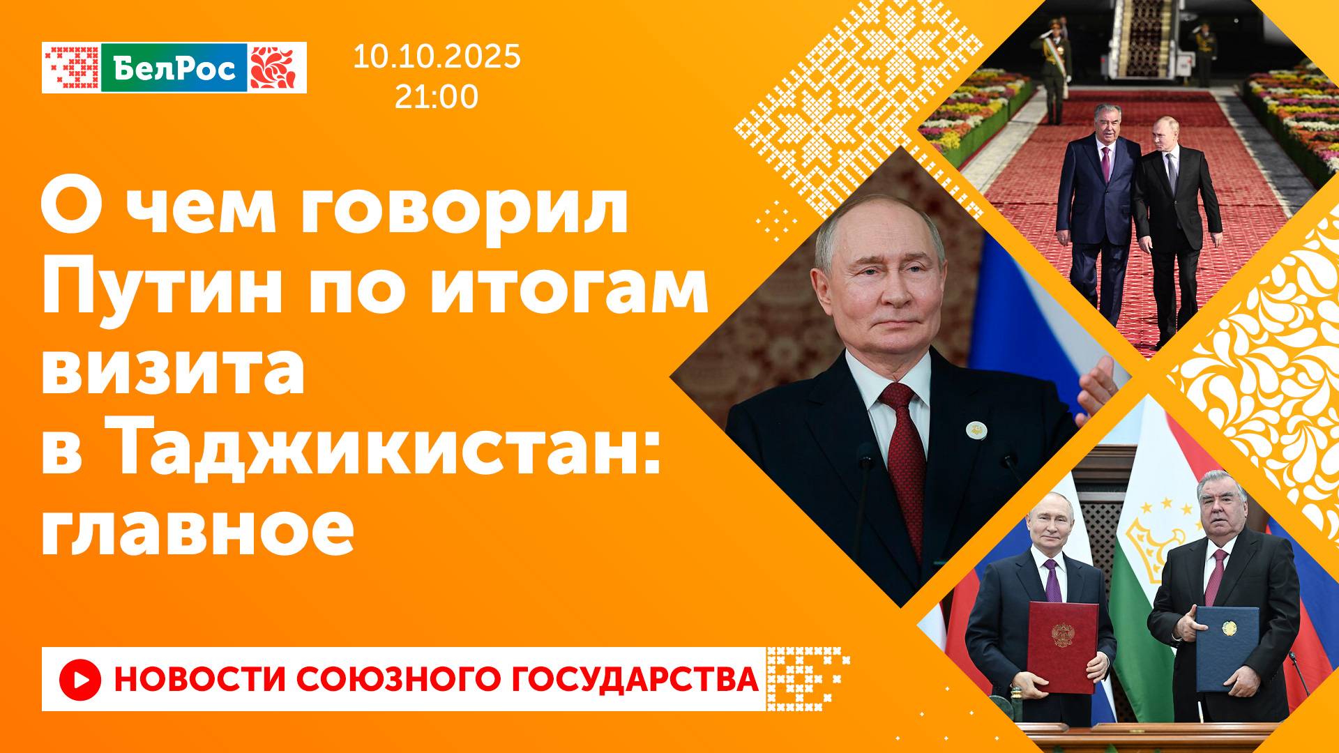 О чем говорил Путин по итогам визита в Таджикистан: главное