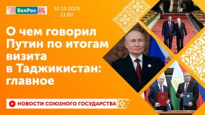 О чем говорил Путин по итогам визита в Таджикистан: главное