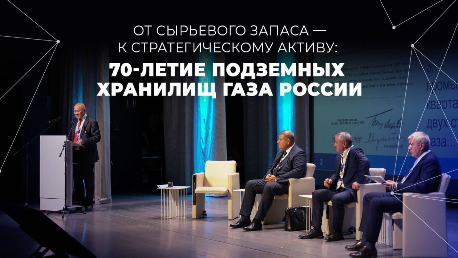 От сырьевого запаса — к стратегическому активу: 70-летие ПХГ России