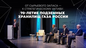 От сырьевого запаса — к стратегическому активу: 70-летие ПХГ России