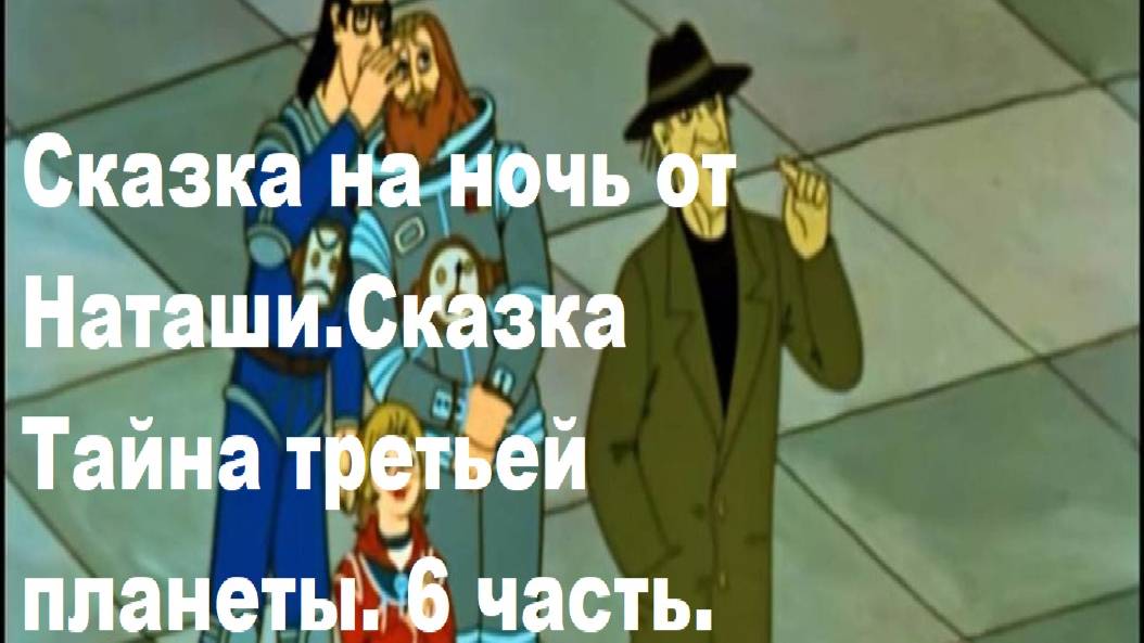 Сказка на ночь от Наташи. Сказка ТАЙНА ТРЕТЬЕЙ ПЛАНЕТЫ. 6 часть.